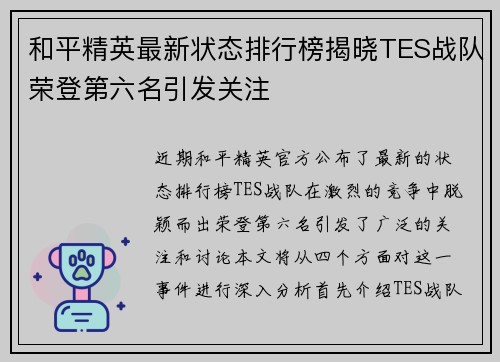 和平精英最新状态排行榜揭晓TES战队荣登第六名引发关注