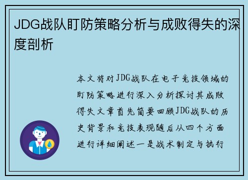 JDG战队盯防策略分析与成败得失的深度剖析