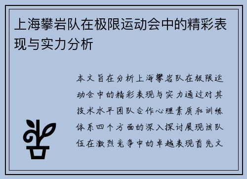 上海攀岩队在极限运动会中的精彩表现与实力分析