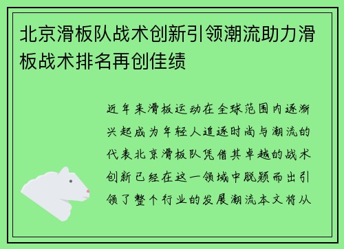 北京滑板队战术创新引领潮流助力滑板战术排名再创佳绩
