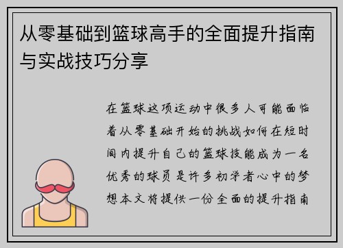 从零基础到篮球高手的全面提升指南与实战技巧分享
