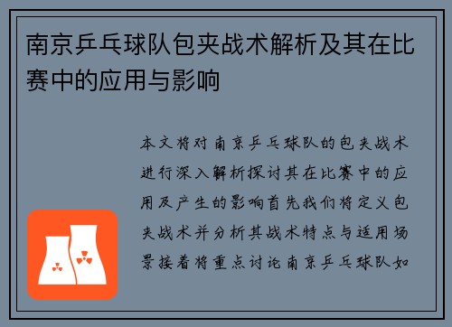 南京乒乓球队包夹战术解析及其在比赛中的应用与影响