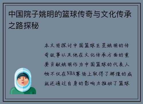 中国院子姚明的篮球传奇与文化传承之路探秘