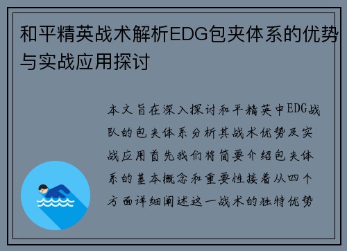 和平精英战术解析EDG包夹体系的优势与实战应用探讨