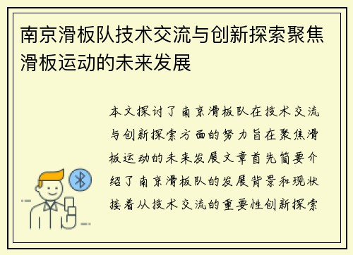 南京滑板队技术交流与创新探索聚焦滑板运动的未来发展