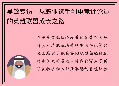 吴敏专访：从职业选手到电竞评论员的英雄联盟成长之路