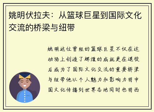 姚明伏拉夫：从篮球巨星到国际文化交流的桥梁与纽带