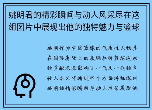 姚明君的精彩瞬间与动人风采尽在这组图片中展现出他的独特魅力与篮球传奇