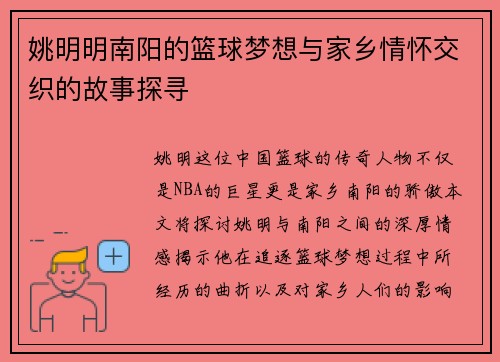 姚明明南阳的篮球梦想与家乡情怀交织的故事探寻