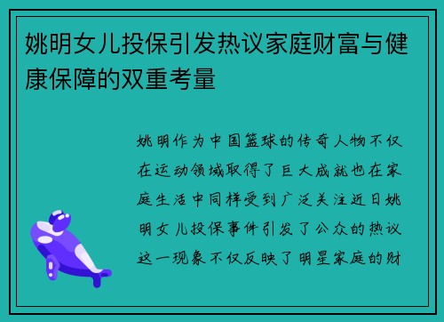 姚明女儿投保引发热议家庭财富与健康保障的双重考量