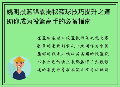 姚明投篮锦囊揭秘篮球技巧提升之道助你成为投篮高手的必备指南