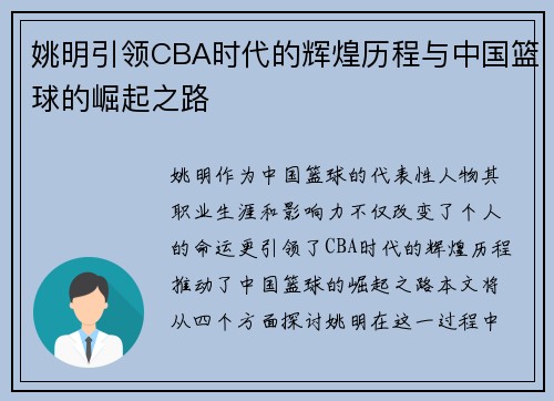 姚明引领CBA时代的辉煌历程与中国篮球的崛起之路