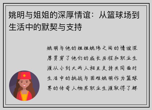 姚明与姐姐的深厚情谊：从篮球场到生活中的默契与支持