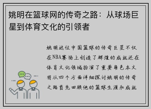 姚明在篮球网的传奇之路：从球场巨星到体育文化的引领者
