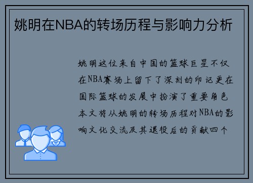 姚明在NBA的转场历程与影响力分析