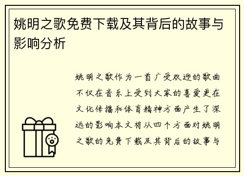 姚明之歌免费下载及其背后的故事与影响分析