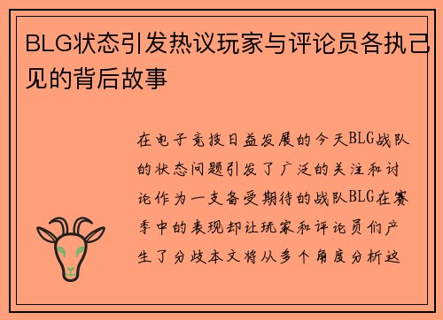 BLG状态引发热议玩家与评论员各执己见的背后故事