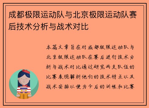 成都极限运动队与北京极限运动队赛后技术分析与战术对比