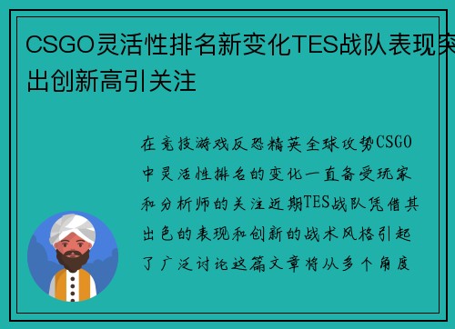 CSGO灵活性排名新变化TES战队表现突出创新高引关注