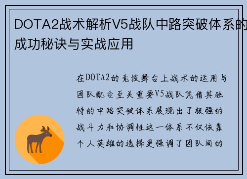 DOTA2战术解析V5战队中路突破体系的成功秘诀与实战应用