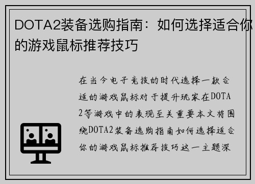 DOTA2装备选购指南：如何选择适合你的游戏鼠标推荐技巧