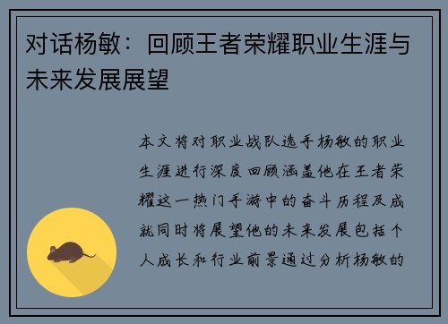 对话杨敏：回顾王者荣耀职业生涯与未来发展展望