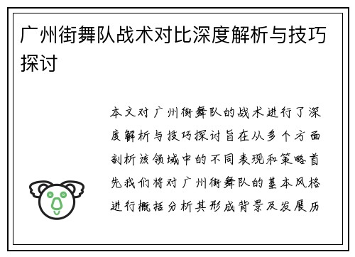 广州街舞队战术对比深度解析与技巧探讨