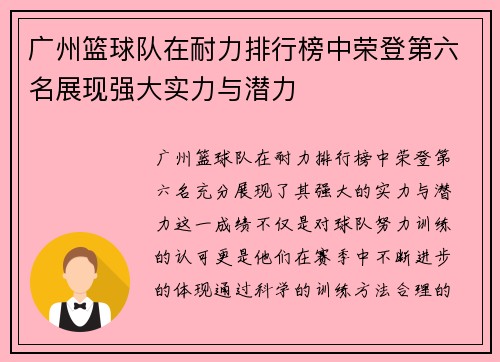 广州篮球队在耐力排行榜中荣登第六名展现强大实力与潜力