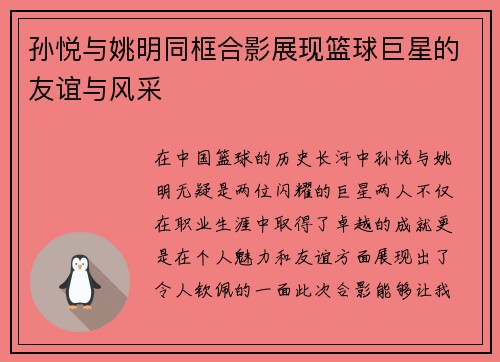 孙悦与姚明同框合影展现篮球巨星的友谊与风采