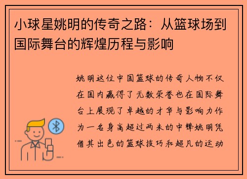 小球星姚明的传奇之路：从篮球场到国际舞台的辉煌历程与影响