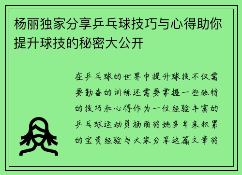 杨丽独家分享乒乓球技巧与心得助你提升球技的秘密大公开