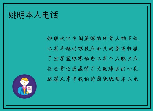 姚明本人电话