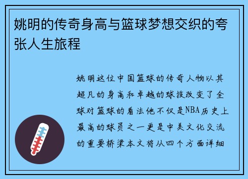 姚明的传奇身高与篮球梦想交织的夸张人生旅程