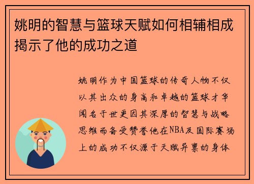 姚明的智慧与篮球天赋如何相辅相成揭示了他的成功之道