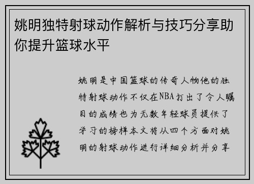 姚明独特射球动作解析与技巧分享助你提升篮球水平