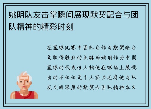 姚明队友击掌瞬间展现默契配合与团队精神的精彩时刻
