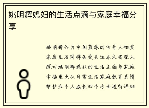 姚明辉媳妇的生活点滴与家庭幸福分享