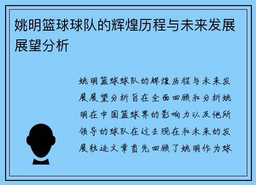 姚明篮球球队的辉煌历程与未来发展展望分析