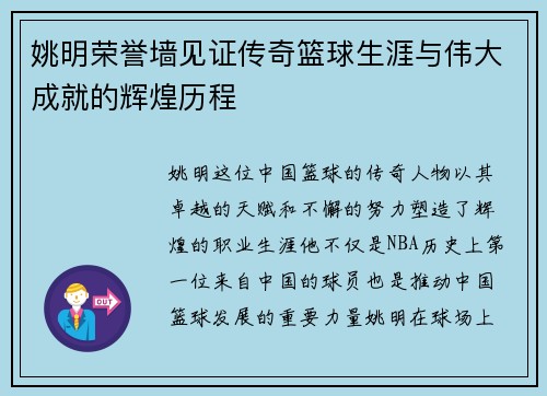 姚明荣誉墙见证传奇篮球生涯与伟大成就的辉煌历程
