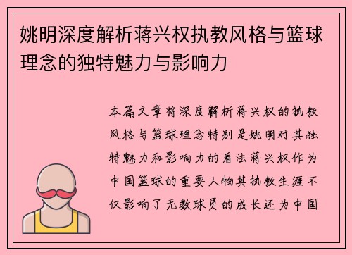姚明深度解析蒋兴权执教风格与篮球理念的独特魅力与影响力