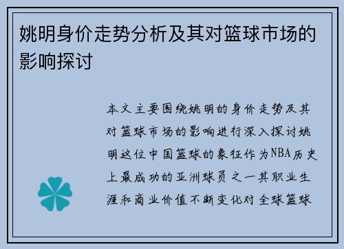 姚明身价走势分析及其对篮球市场的影响探讨