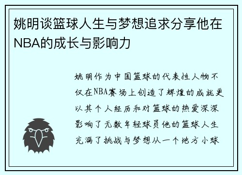 姚明谈篮球人生与梦想追求分享他在NBA的成长与影响力