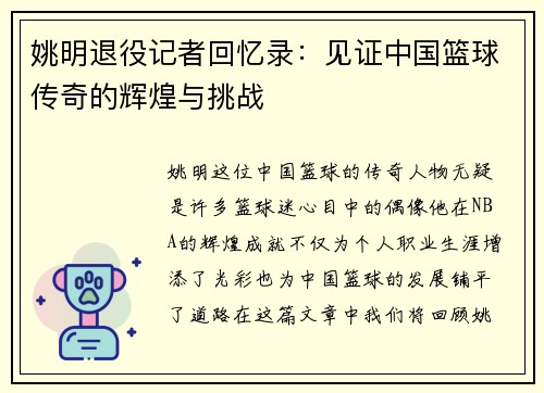 姚明退役记者回忆录：见证中国篮球传奇的辉煌与挑战