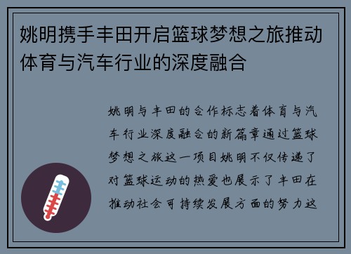 姚明携手丰田开启篮球梦想之旅推动体育与汽车行业的深度融合