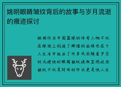 姚明眼睛皱纹背后的故事与岁月流逝的痕迹探讨