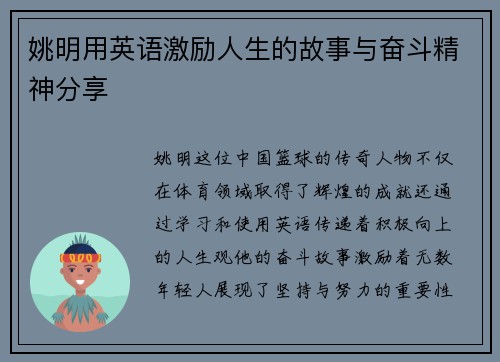 姚明用英语激励人生的故事与奋斗精神分享