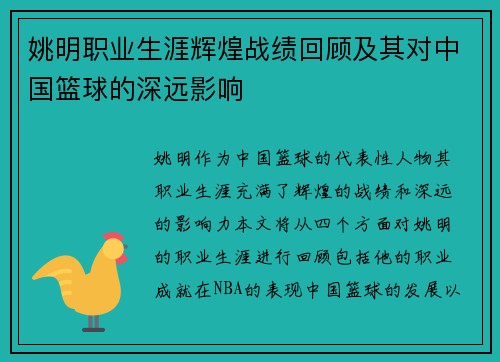 姚明职业生涯辉煌战绩回顾及其对中国篮球的深远影响