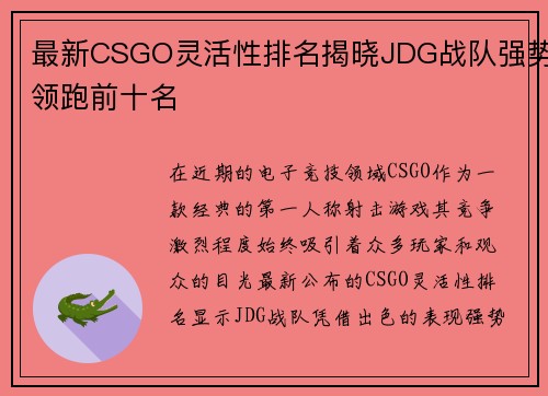 最新CSGO灵活性排名揭晓JDG战队强势领跑前十名