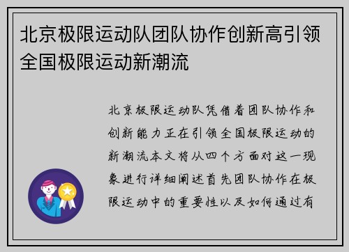 北京极限运动队团队协作创新高引领全国极限运动新潮流