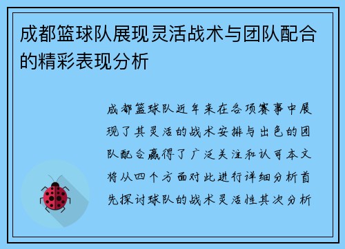 成都篮球队展现灵活战术与团队配合的精彩表现分析